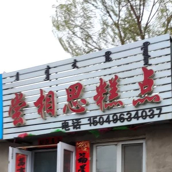 尝想思糕点
