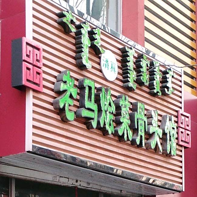 老马烩菜骨头馆