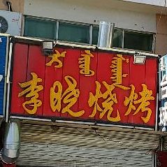 李晓烧烤(总店)