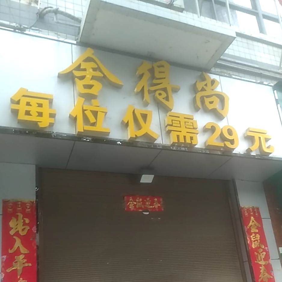 舍得尚时尚自助火锅