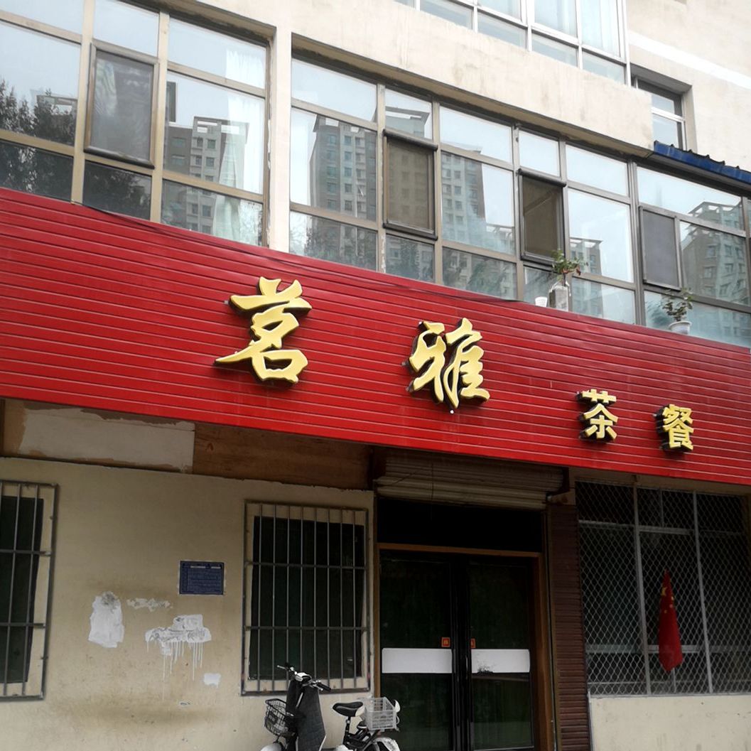 茗雅茶漏(东川警苑店)