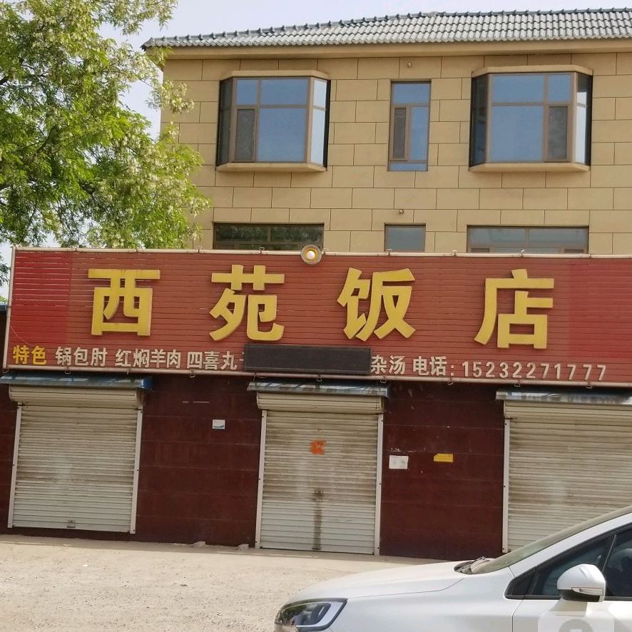 西苑饭店(阳光街店)