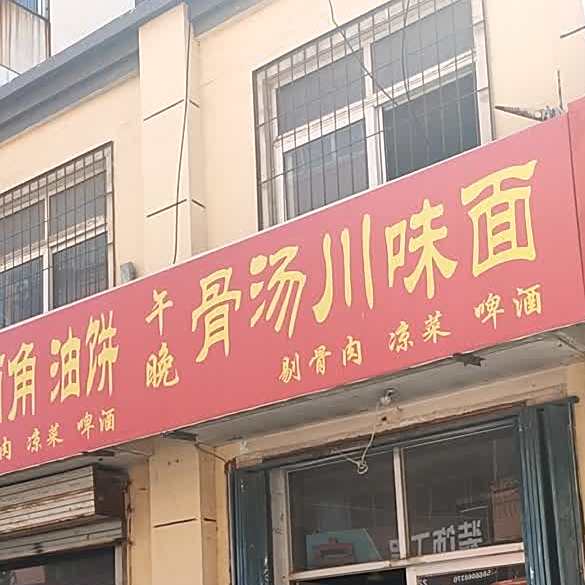 骨汤川味面
