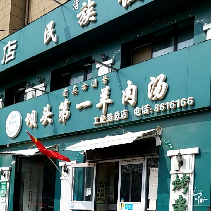 坝头第一羊肉汤(工业路老店)