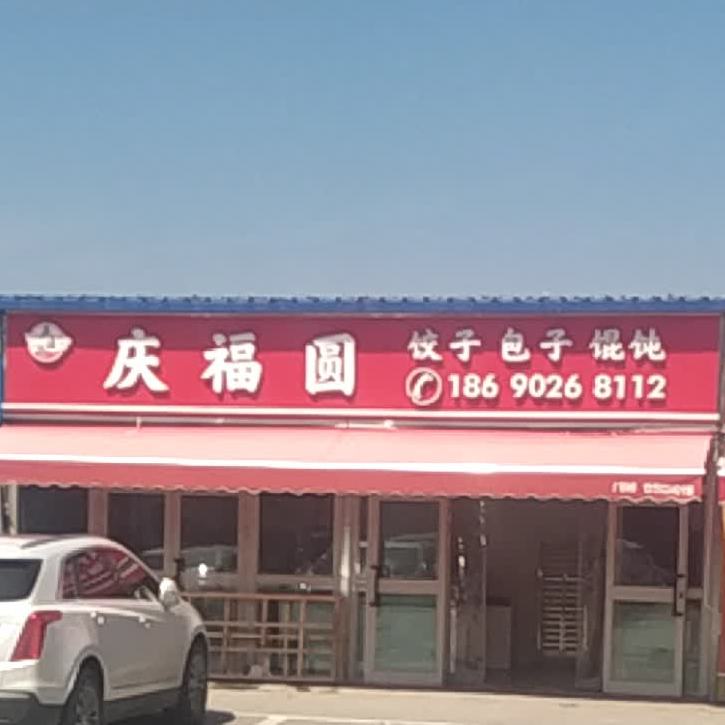 庆福圆手工饺子馄饨