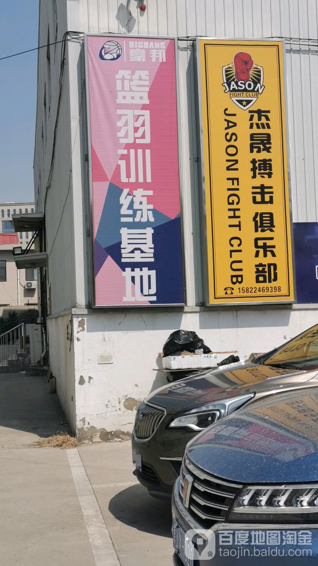 杰晟搏击俱乐部(一店)