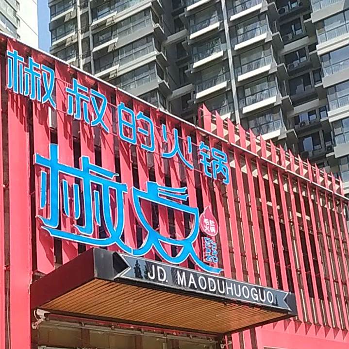 椒点毛肚火锅