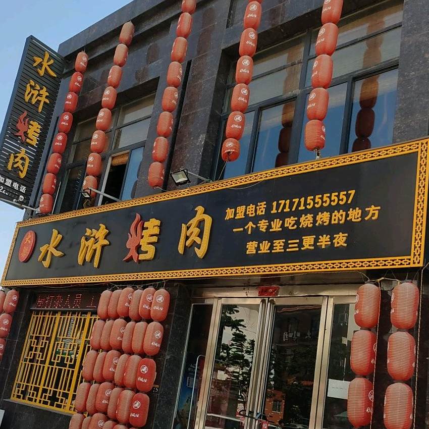 岳家水浒烤肉(新河大店)