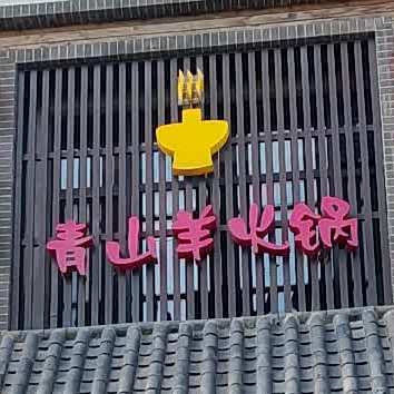 青山羊火锅(公安街店)