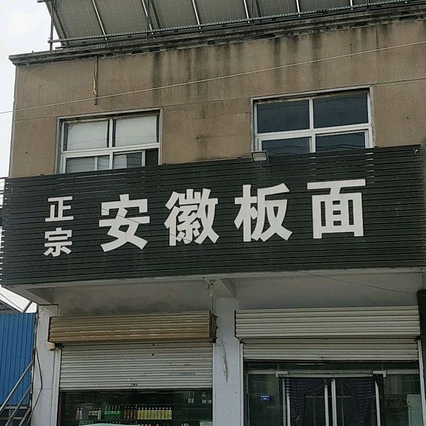 正宗安徽拌面(祥和花苑西)