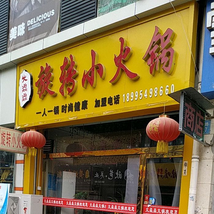 旋转小火锅(裕民东街店)
