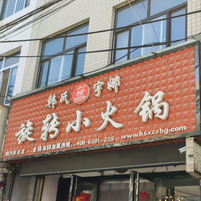 韩式于娜旋转火火锅(西大街店)