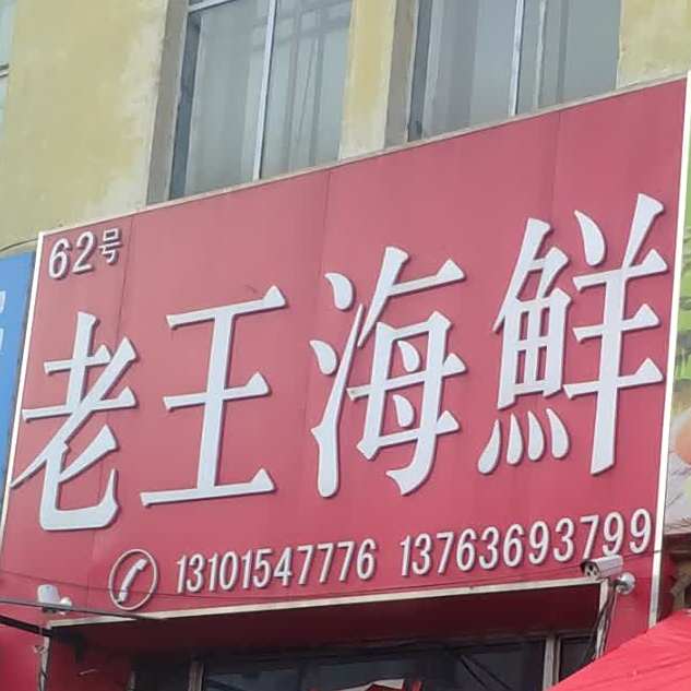 到王海鲜