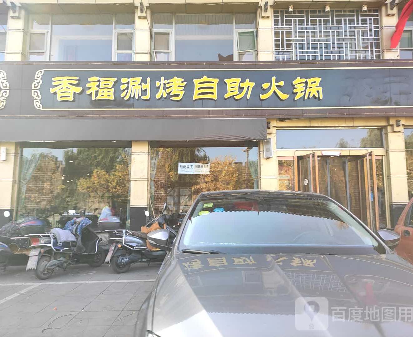 香福38元涮烤涮自火锅