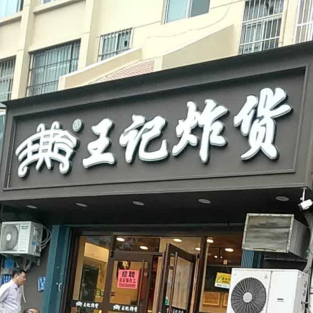 王记炸货(圣荣店)