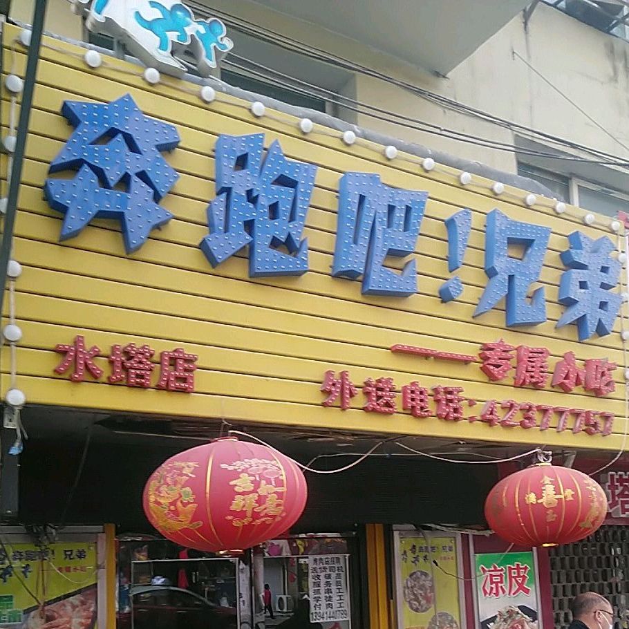 奔跑m兄弟(水塔店)
