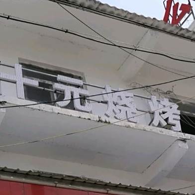 乐园十元拷吧