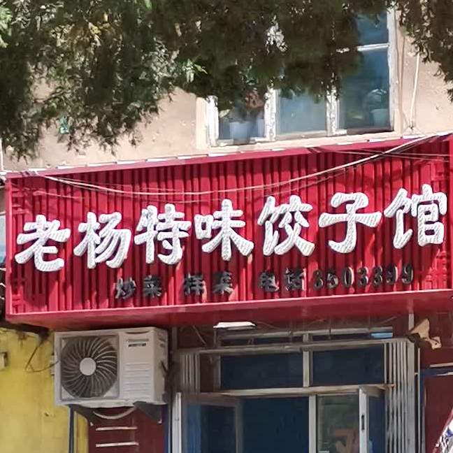 老杨特味饺子馆