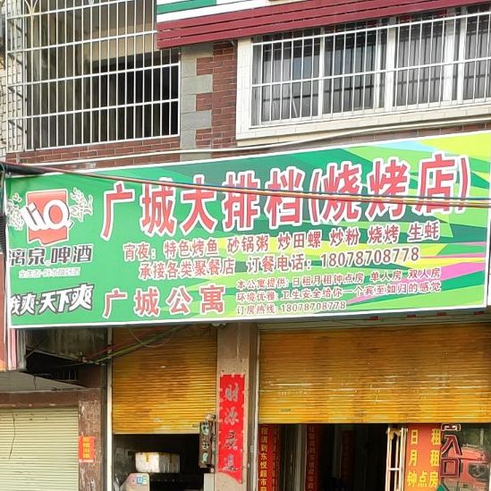 广城大排档(烧烤店)