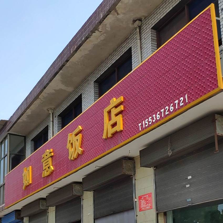 如意饭店(恒富西大街店)