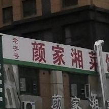 颜家川菜馆