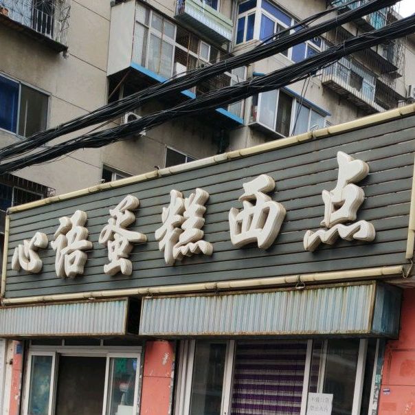 心语蛋糕(古城丁区店)