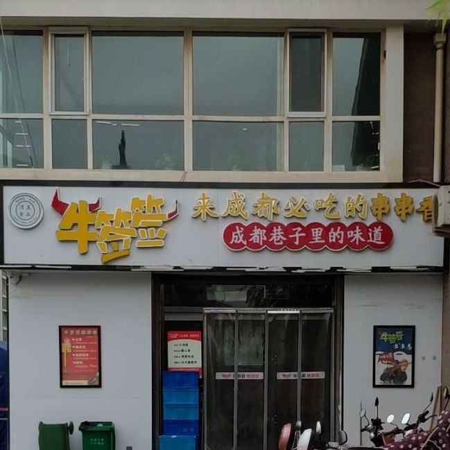 牛牛签
