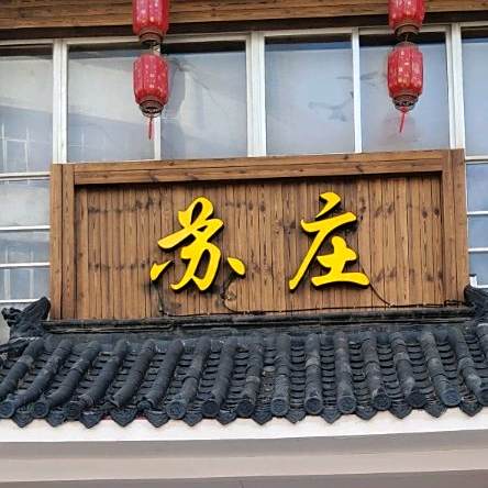 苏庄·淮祥居