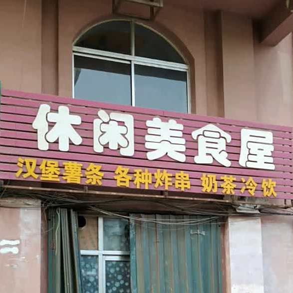 休闲美食港屋