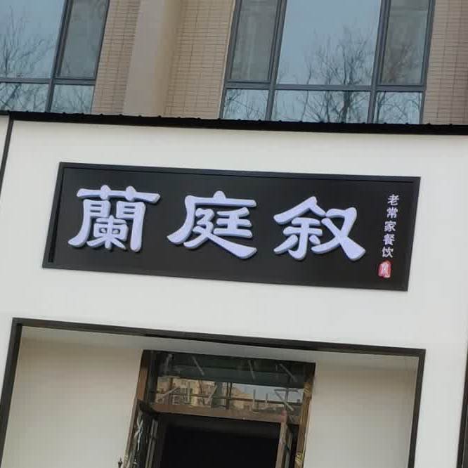 兰亭序中式快茶餐厅·老常家餐饮