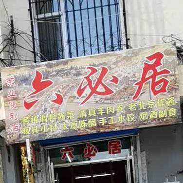 六必局(新开西三路店)