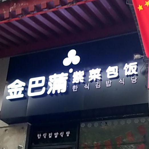 金巴蒲·紫菜包饭(北平街店)