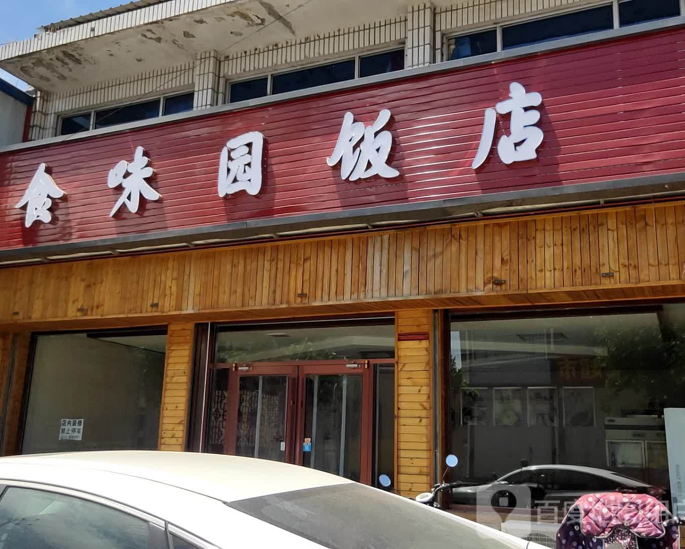 食味园饭店(新村店)