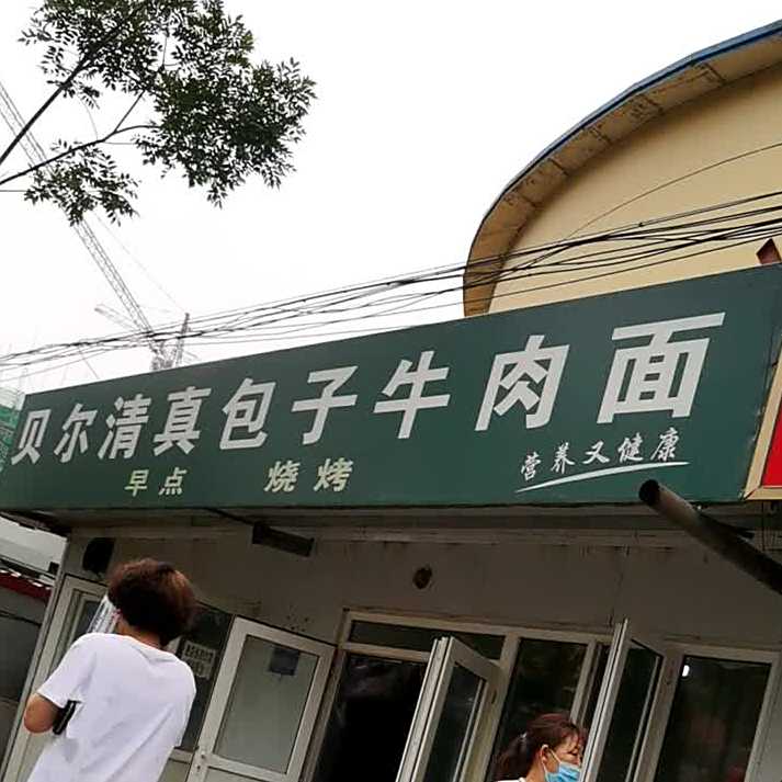贝尔清真包子牛肉面