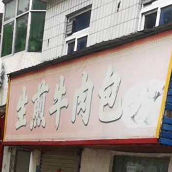 清真生煎牛肉包