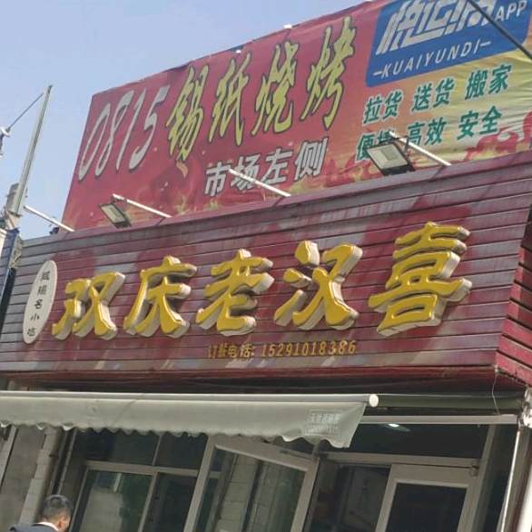 双庆老汉喜(朝阳一路店)