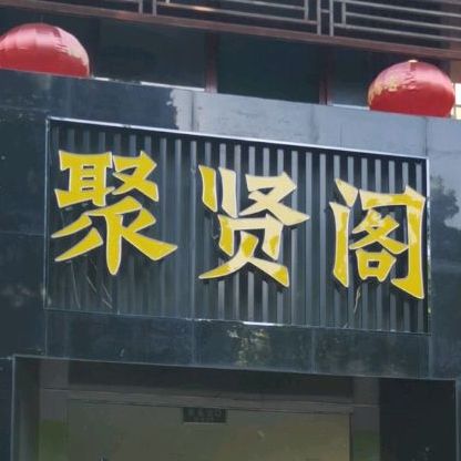 山东省德州市平原县丽水豪庭