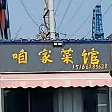 咱客家馆