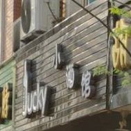 酒吧馆(双拥西路店)