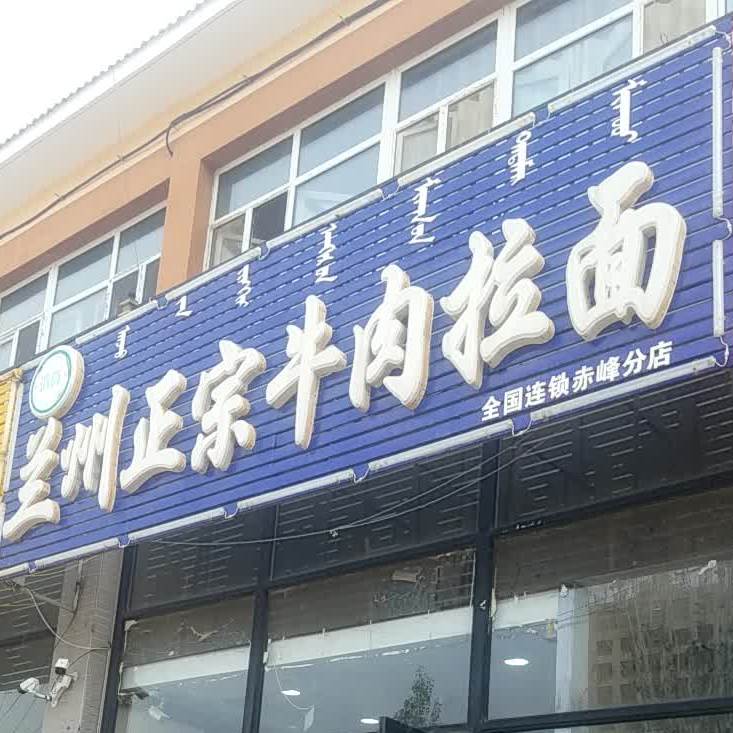 清真兰州正宗牛肉拉面(赤峰分店)
