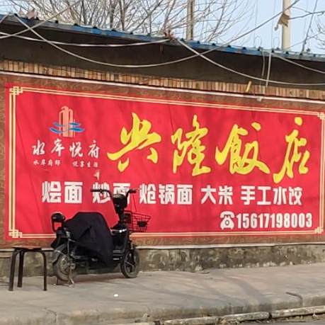 行龙饭店(福众花园东北)