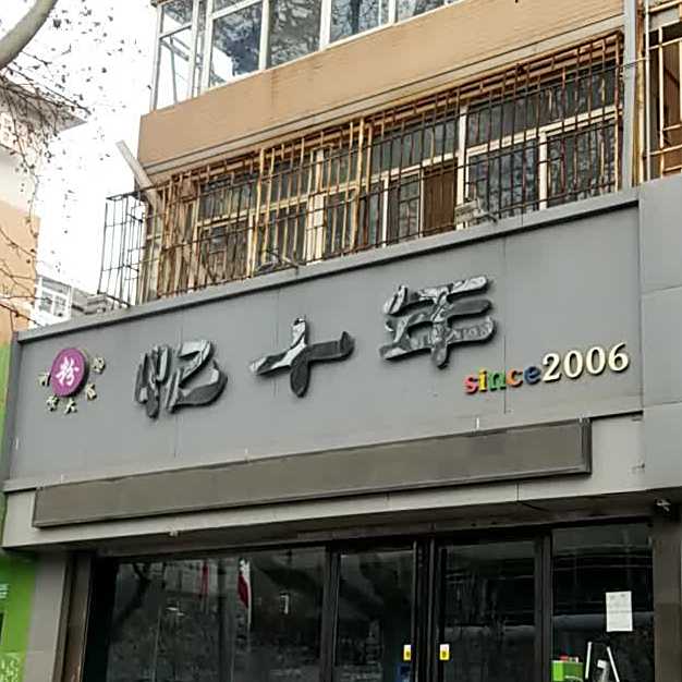金桥大骨汤粉·忆十年(金花南路店)