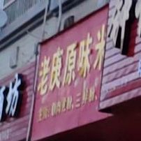 老庚原味米粉店店