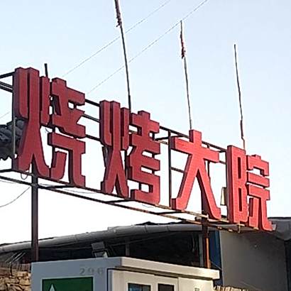 桃源阁烧烤大院