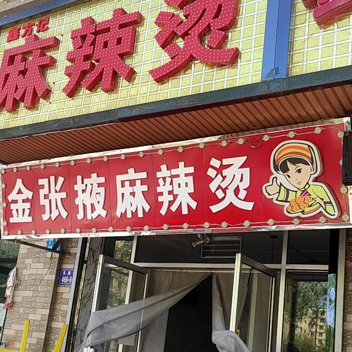 丽辉金金叶麻辣烫(玉泉中路店)