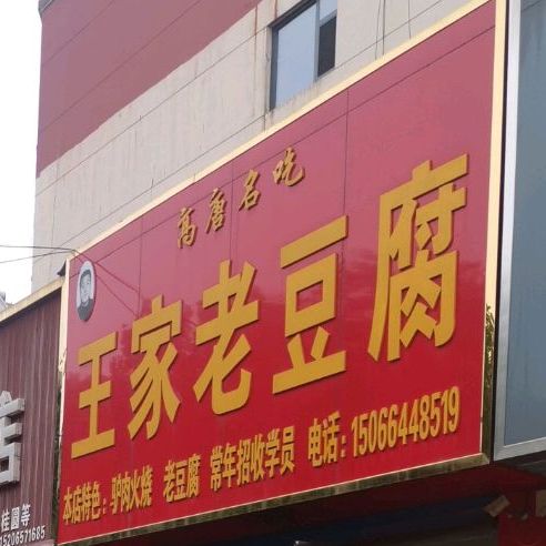 王家老豆腐(新纺街店)