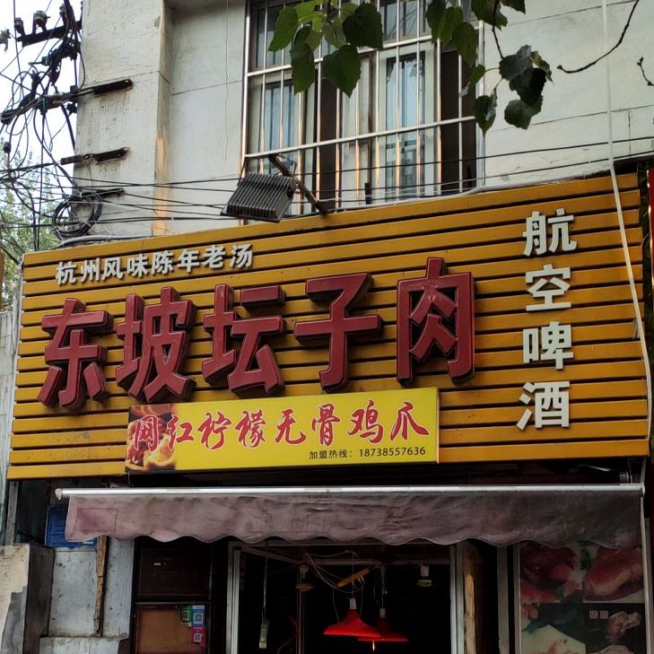 东坡潭子口肉(健康路店)