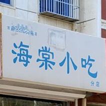 海棠晓吃