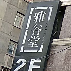 雅谷堂茶餐厅·快餐·家常菜