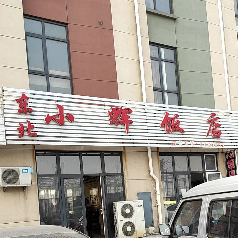 东北小辉饭店